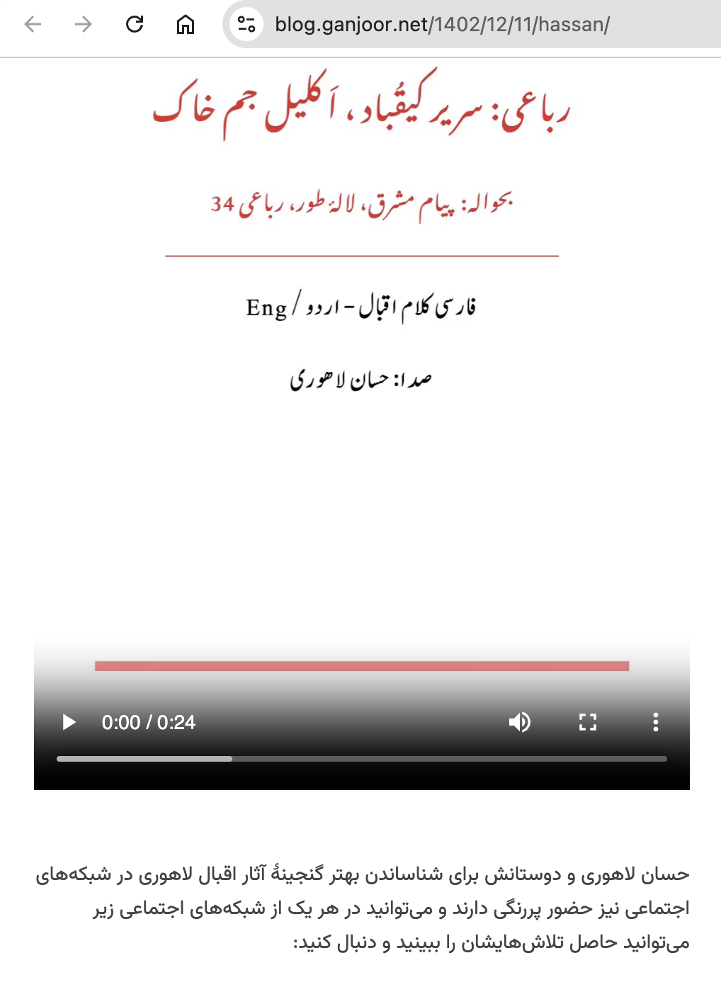 گنجور بلاگ میں زندہ رود کی ویڈیو مثال