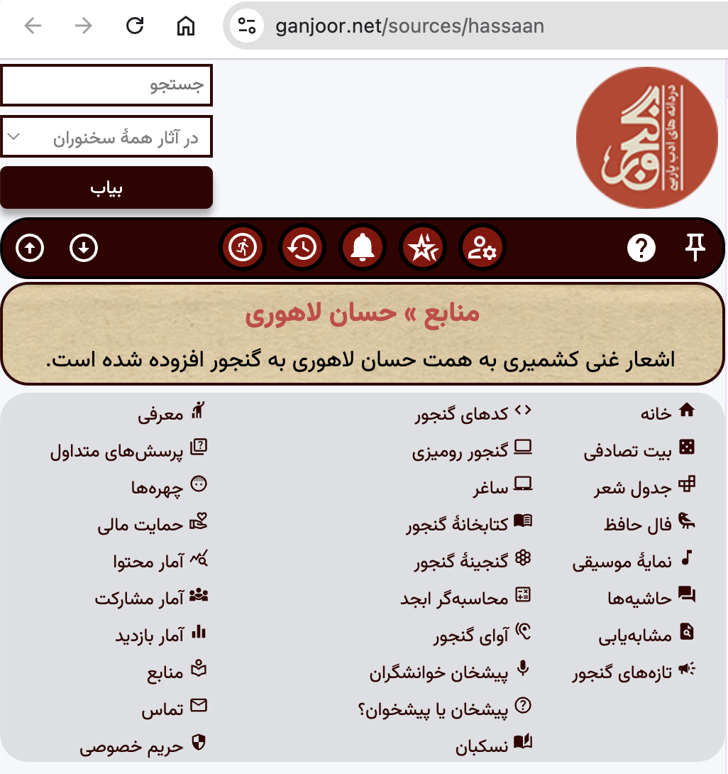 گنجور پر منابع حسان لاہوری کا صفحہ